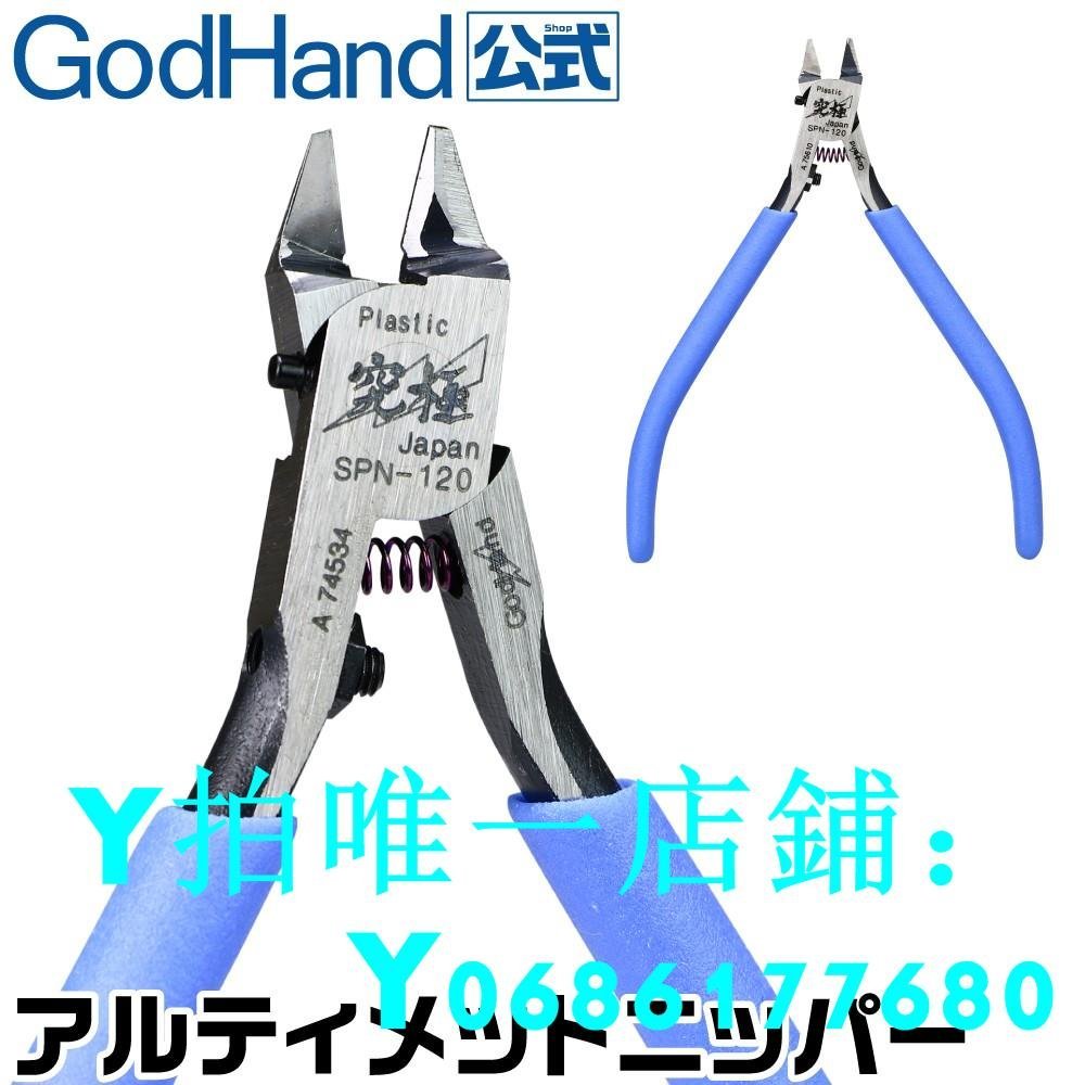 現貨霸霸玩模高達模型拼裝工具GodHand究極神之手剪鉗SPN-120超薄剪鉗 可開發票