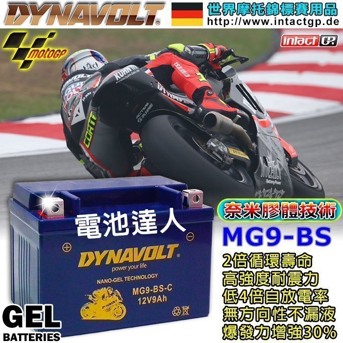 【中壢電池】業界最強 藍騎士 MG9-BS 電強 耐用 150cc 機車電池 GTX9 YTX9 光陽 三陽 山葉 鈴木