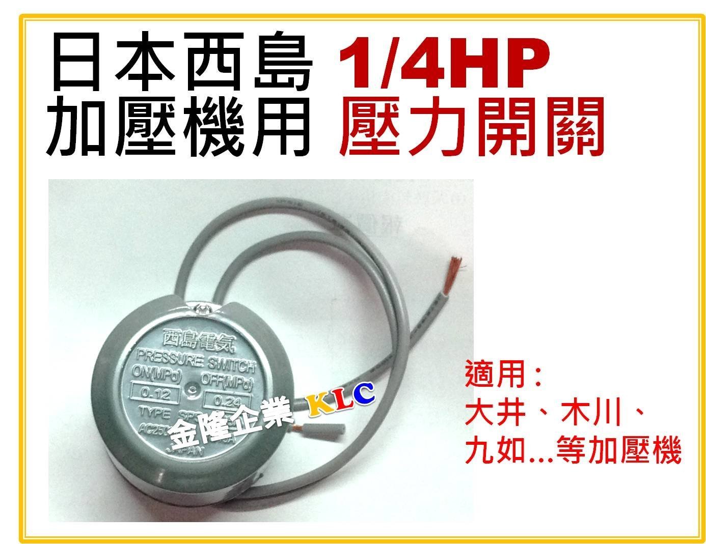 【上豪五金商城】日本西島 1/4HP 壓力開關 加壓馬達 加壓機 專用壓力開關 木川 大井 九如. 等皆可用