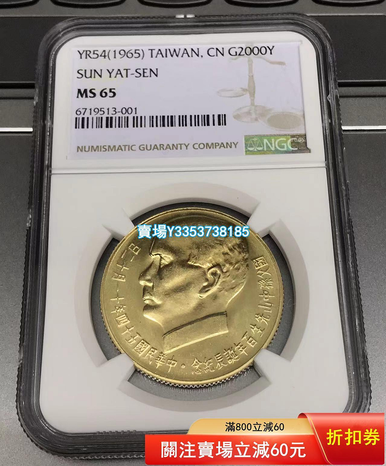 (全網最低)-NGC MS65 國父孫中山 1965 年 2000 金幣 30克 900 金 全品相， 金幣 銀幣 紀念幣【古幣之緣】625