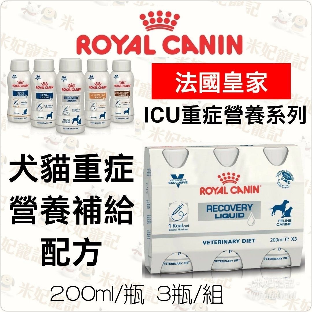 Royal皇家ICU系列-犬貓重症營養補給配方 3瓶/組 重症照護 重症營養液