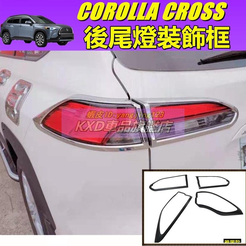 （KXD車品）豐田TOYOTA COROLLA CROSS 尾燈框 剎車燈框 尾燈罩 後剎車燈罩裝飾 尾燈 汽車精品改裝