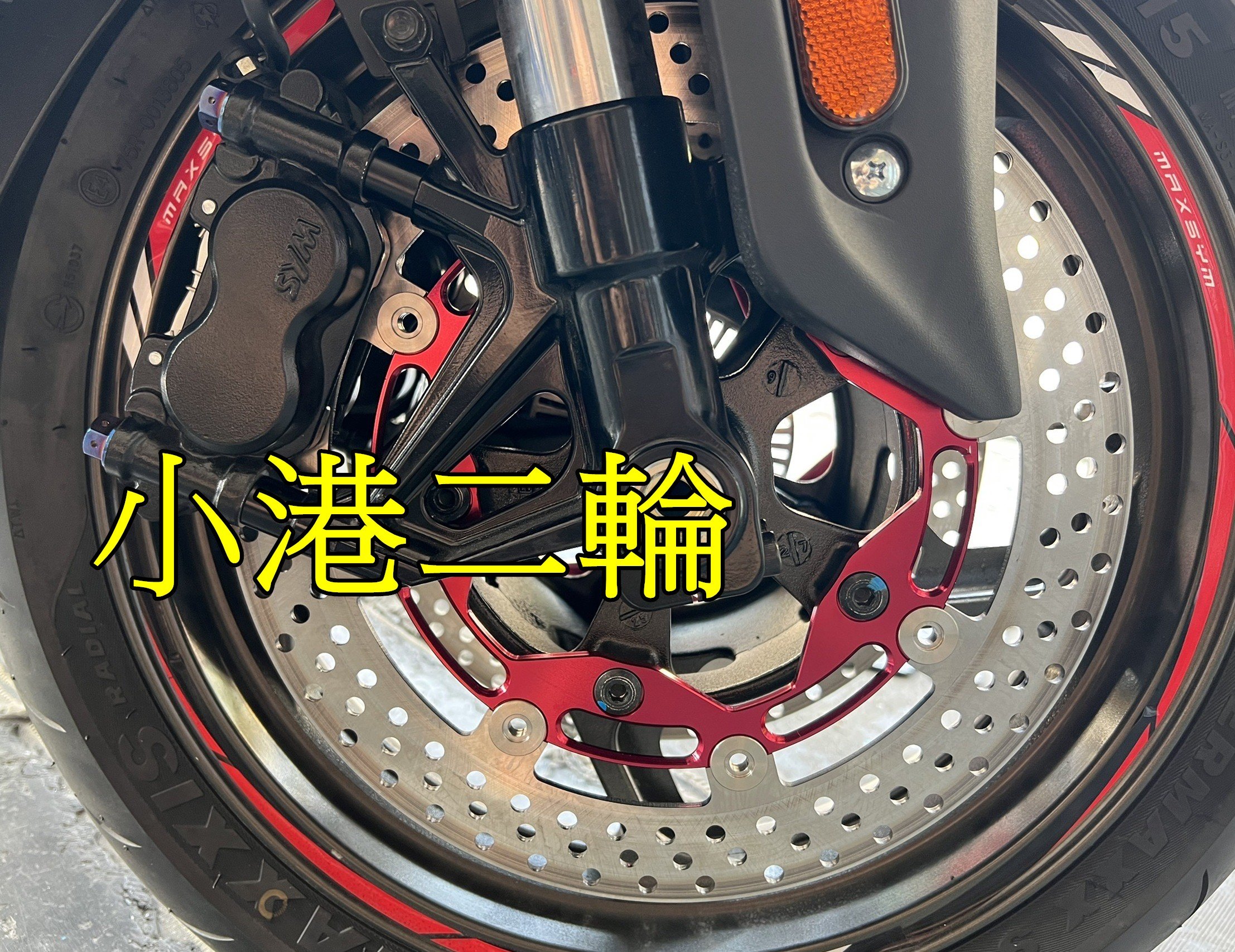 【小港二輪】SYM TL500 黃牌 重機 300MM 浮動碟盤 附螺絲 套筒 加大碟盤