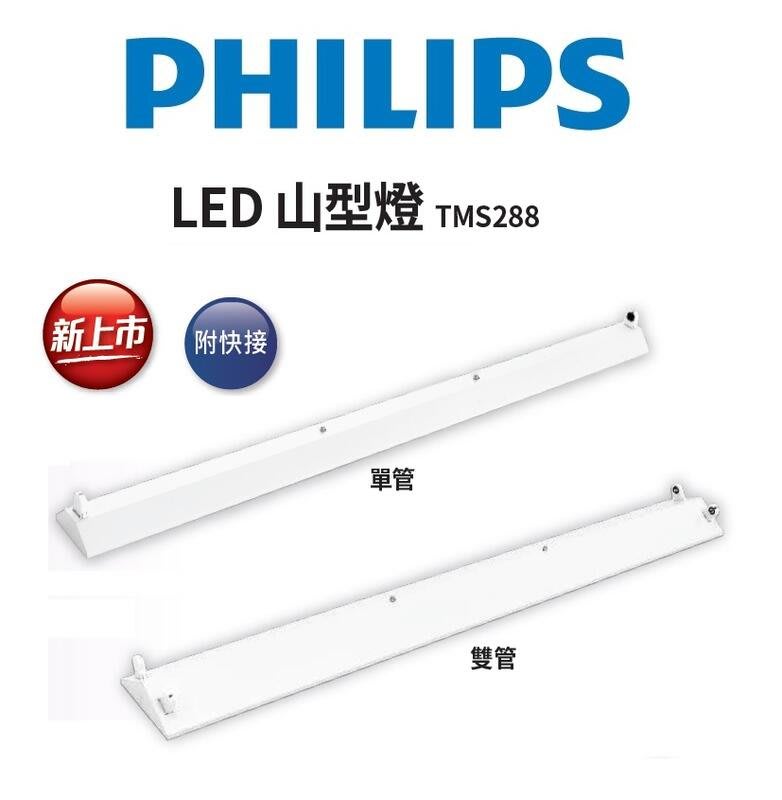 新莊好商量~PHILIPS 飛利浦 LED 山形吸頂燈 山型燈 四呎 雙管 T8 TMS288 雙端入電 含燈管