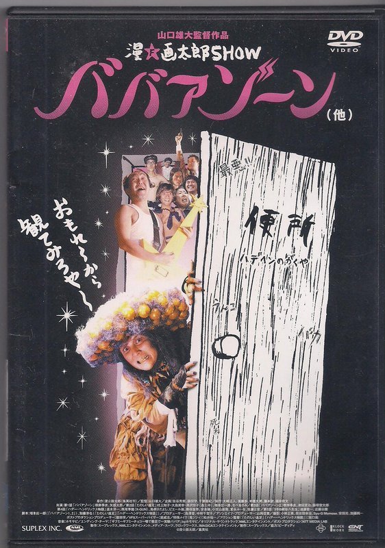 日版二區dvd 漫畫太郎show 山口雄大監督作品 地獄甲子園 Yahoo奇摩拍賣