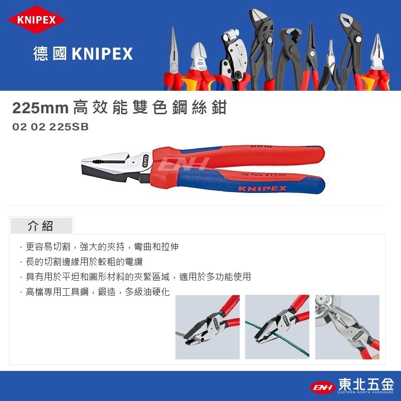 //附發票(東北五金)德國 KNIPEX K牌 高效能雙色鋼絲鉗 老虎鉗 225mm (0202225SB)