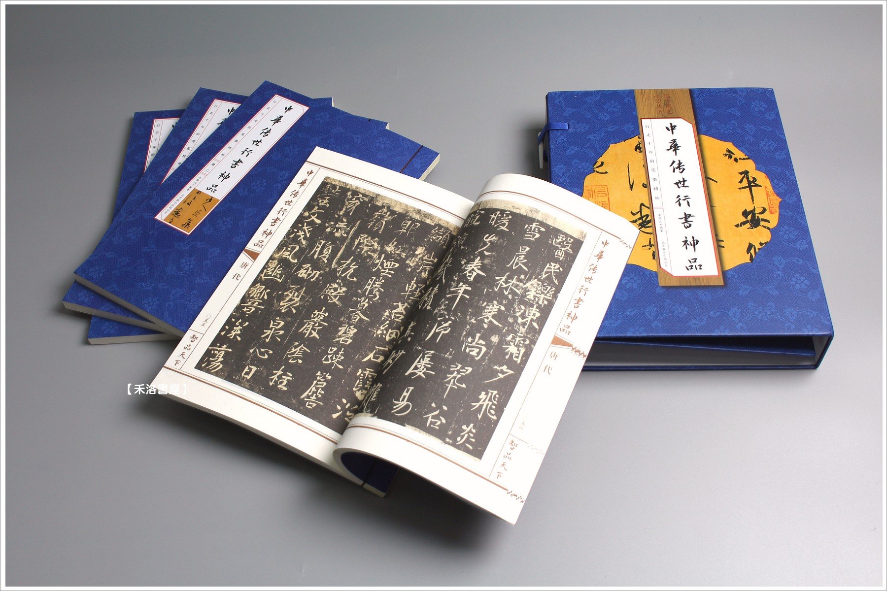 禾洛書屋】中華傳世行書神品〈一套/4冊〉《精裝線裝書》 書法原帖/歷代