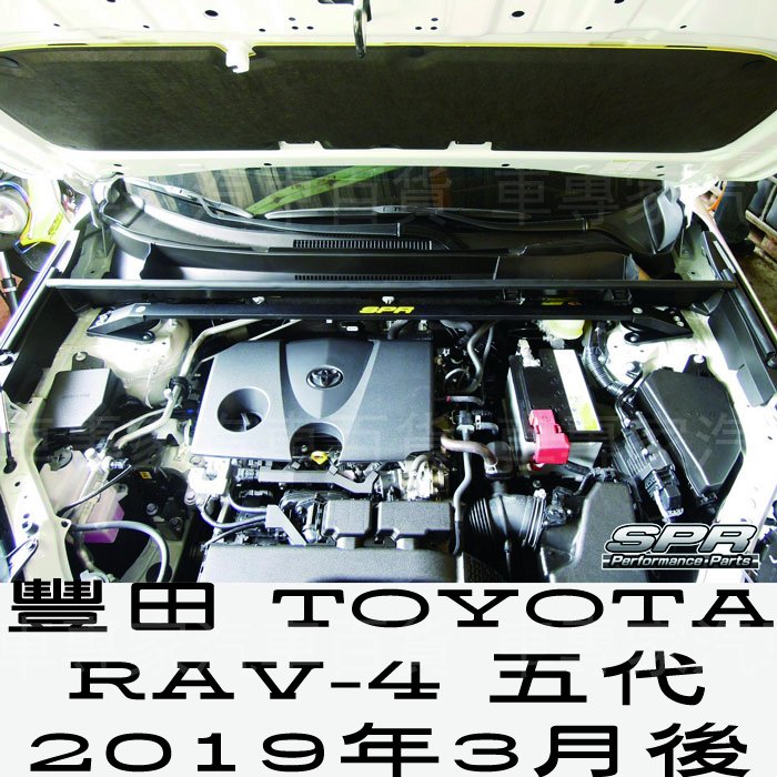 2019年3月後 RAV4 RAV-4 五代 5代 引擎室拉桿 平衡桿 扭力桿 防傾桿 井字 後下樑 後下拉桿 前下拉桿