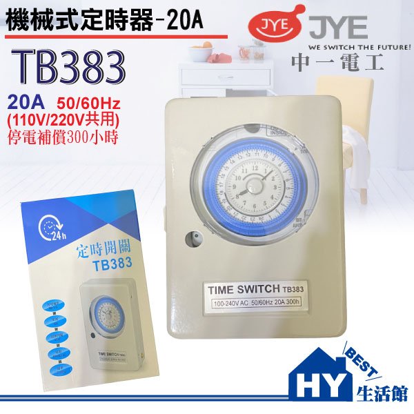 停電補償型 TB383 機械式定時開關110V/220V共用【另售國際牌電子式定時器 比TB353 好用】《HY生活館》