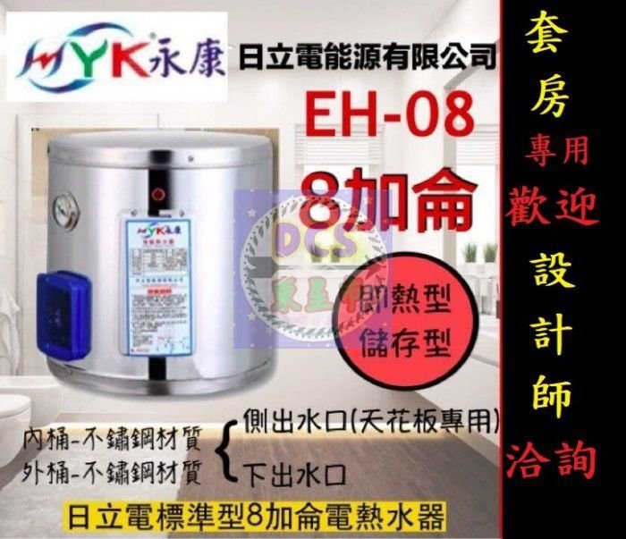 【東星市】永康牌日立電標準型8加侖EH08儲熱電熱水器《直掛 橫掛安裝 套房專用》另售全鑫牌鑫司怡心牌魔幻師