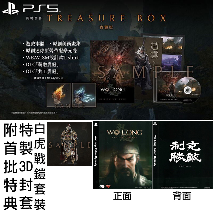 【全新未拆】PS5 臥龍 蒼天隕落 WO LONG FALLEN DYNASTY 限定典藏版 中文版 附首批特典 台中