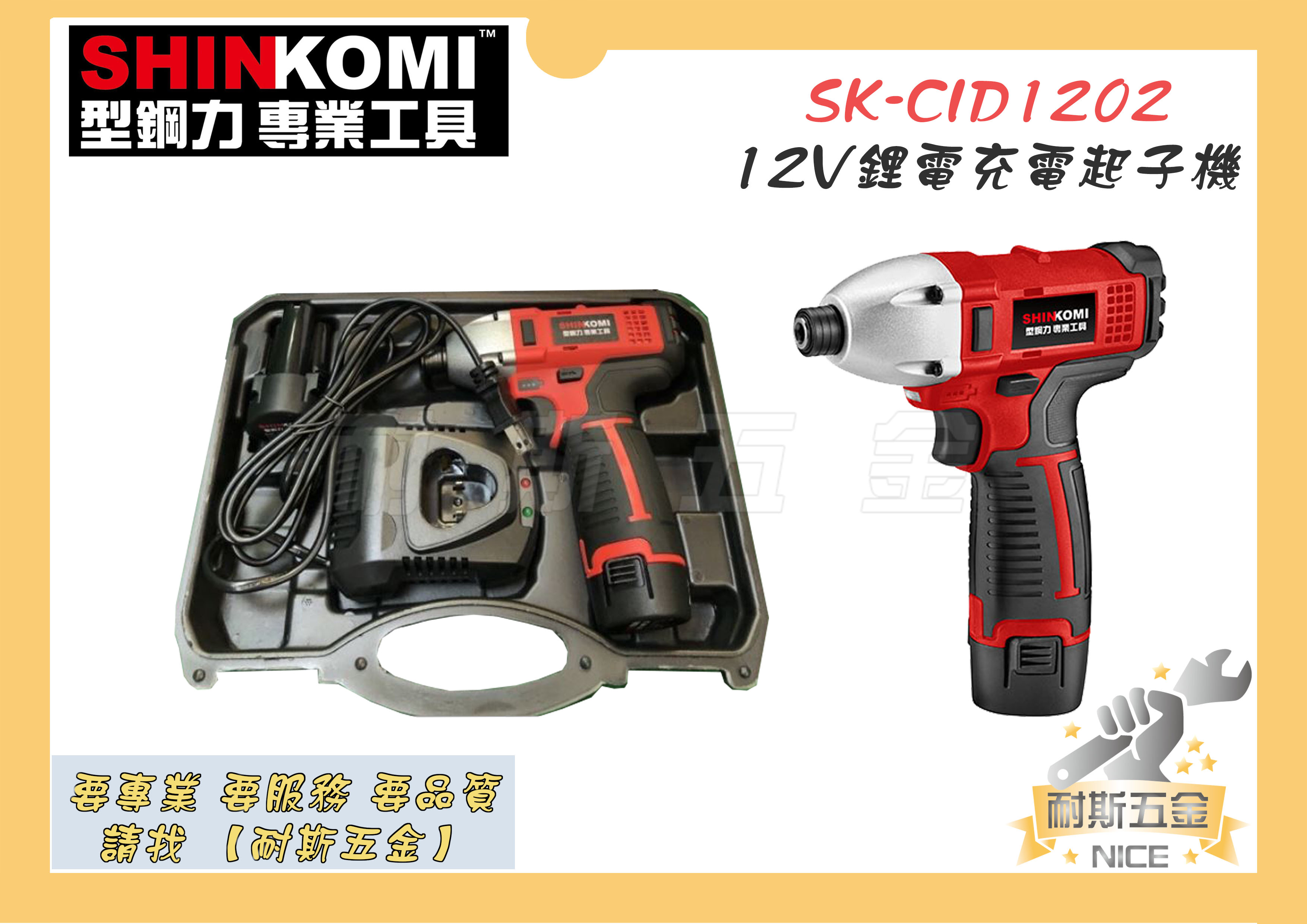 耐斯五金】達龍SHIN KOMI 型鋼力SK-CID1202 12V鋰電充電起子機起子機 