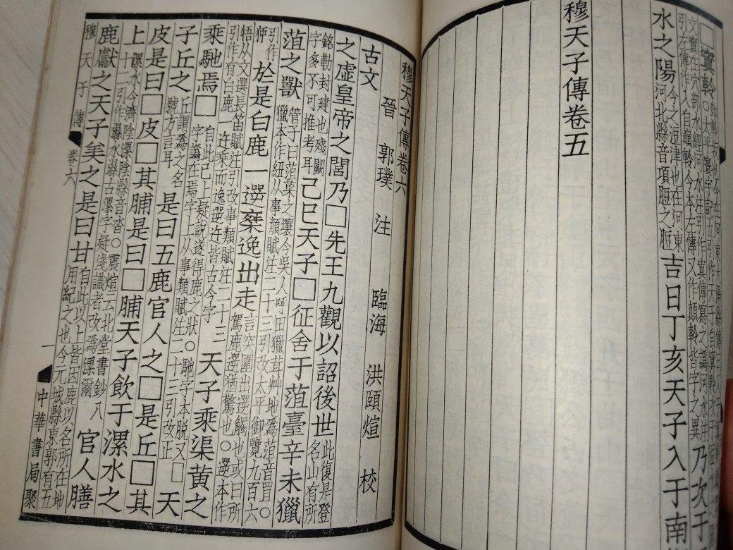 四部備要史部，中華書局據平津館本校刊，穆天子傳，1969年民國58