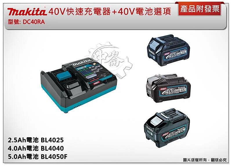 ＊中崙五金【附發票】牧田40V DC40RA DC40RB電池BL4025 BL4040 BL4050F BL4080F