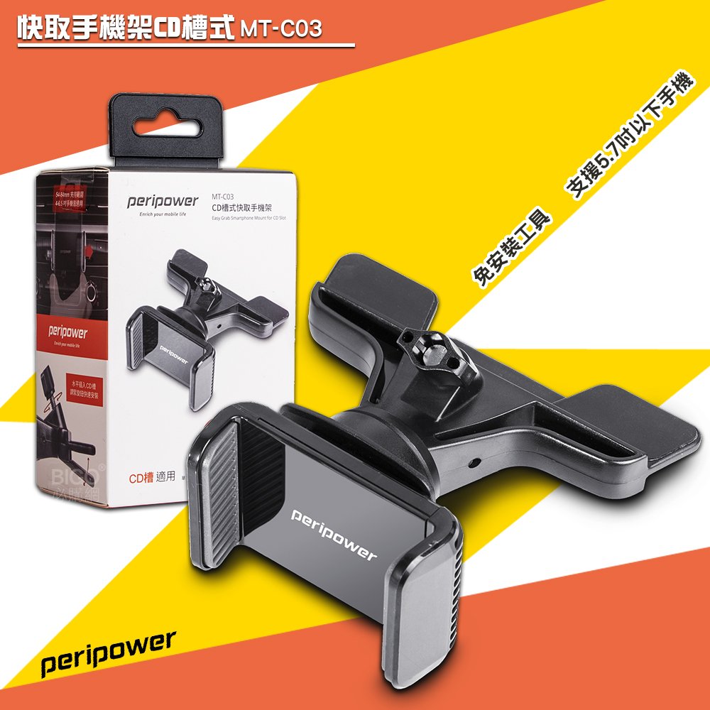 車用小物 MT-C03 peripower 快取手機架CD槽式 CD插槽架 快取架 車用支架 車載支架 5.7吋以下手機