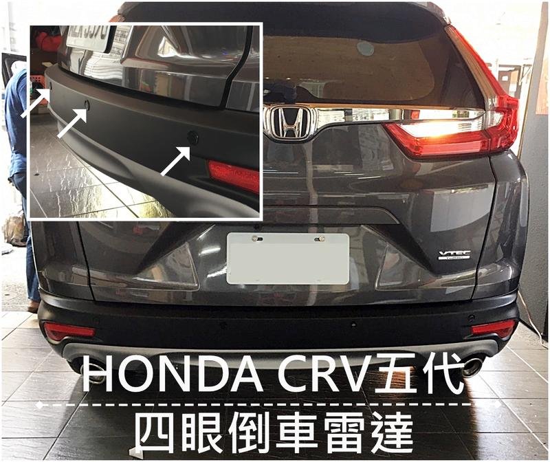 大高雄阿勇的店 2021年後 CRV CRV5.5代 灰色車黑色探頭 4眼四眼後偵測崁入式後置倒車雷達 專業安裝另有前車