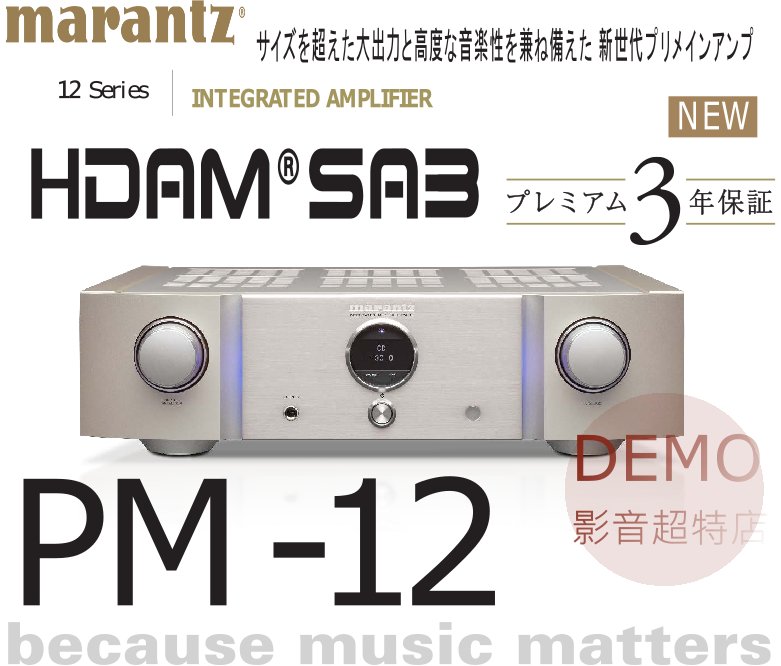 ㊑DEMO影音超特店㍿日本Marantz PM-12  綜合擴大機 附中說 另有 PM-14S1