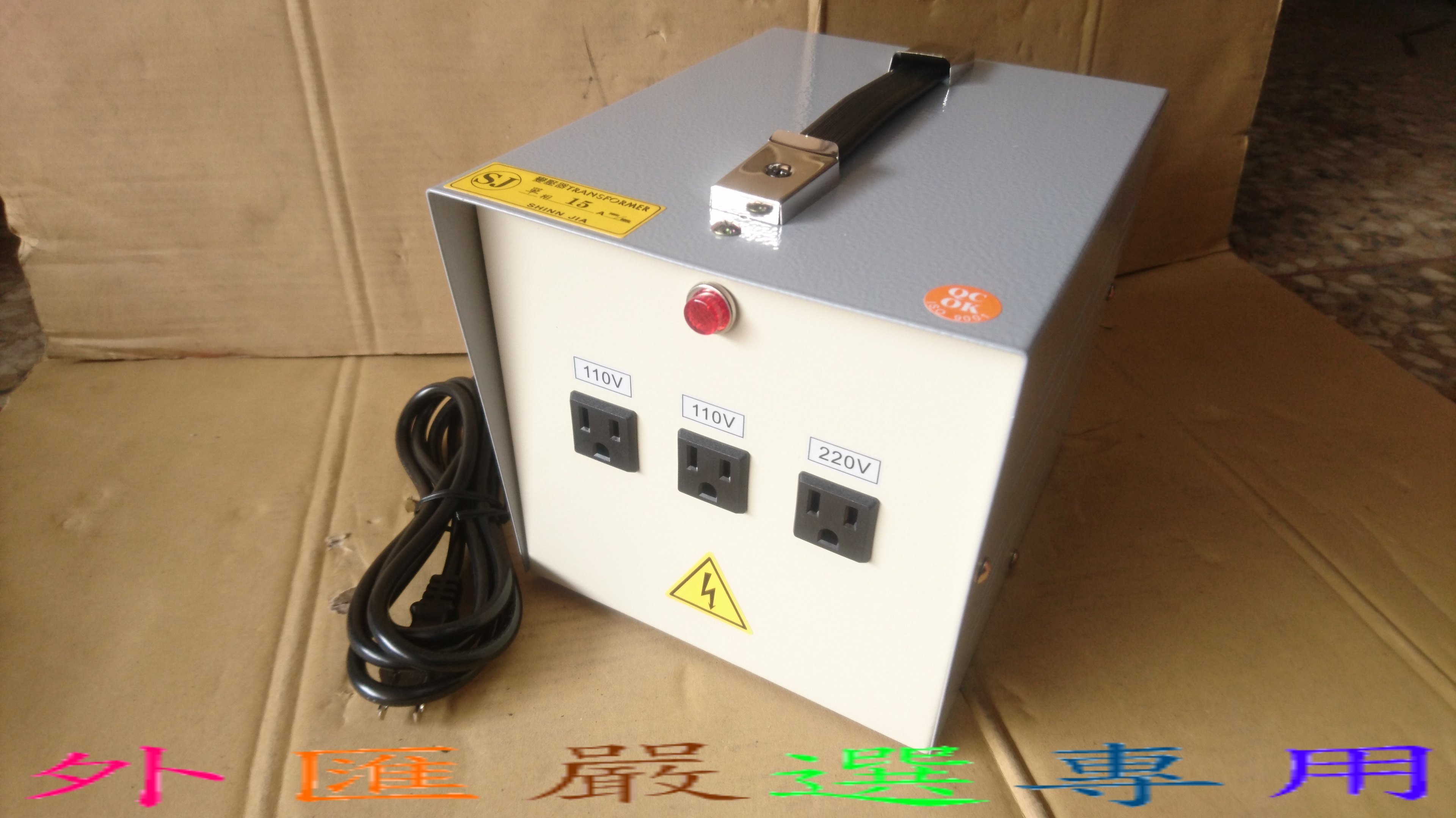 外匯嚴選 台灣製造 1500W 變壓器 工業級 變壓器 220V轉110V 雙向 110V轉220V 全新公司貨