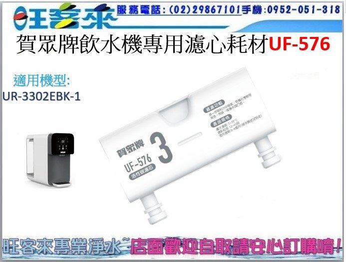 賀眾牌 UR-3302EBK-1瞬熱飲水機專用濾心耗材UF-576附發票 另有UF-571、UF-575