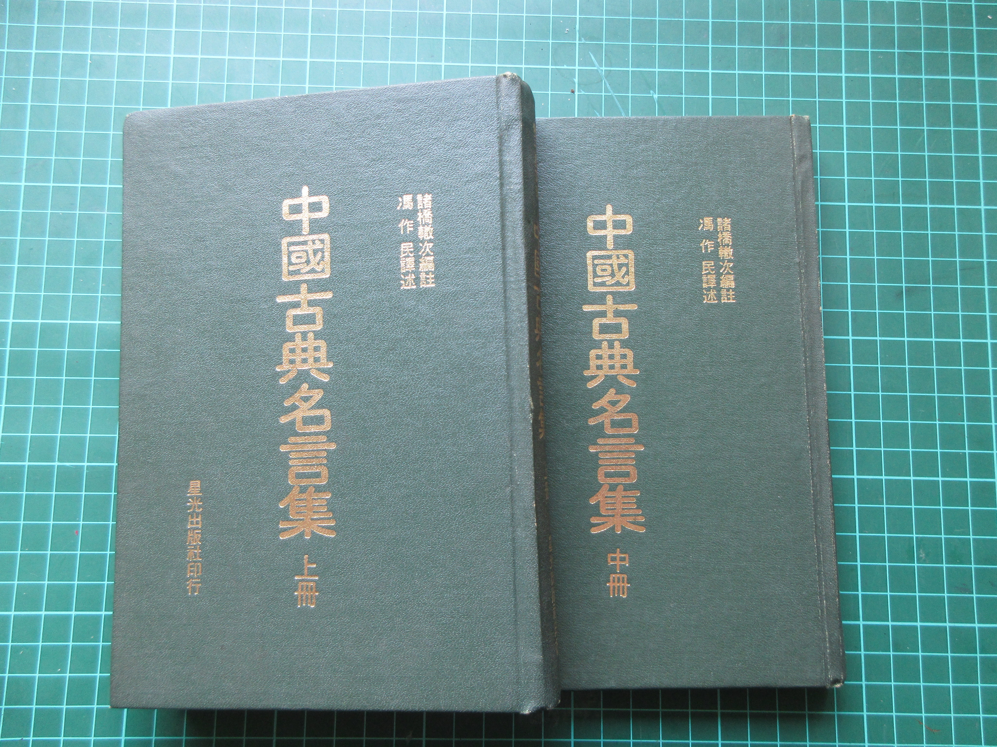 新二手倉庫 中國古典名言集 上 中 兩冊合售 馮作民譯述 星光出版 民國67年出版 精裝版 Yahoo奇摩拍賣