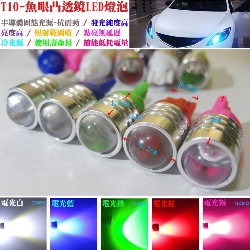 【高亮度T10-3W凸透鏡魚眼LED燈泡】汽車機車小燈牌照燈示寬燈煞車燈插泡燈日行燈方向燈定位燈車廂燈倒車燈DIY改裝用