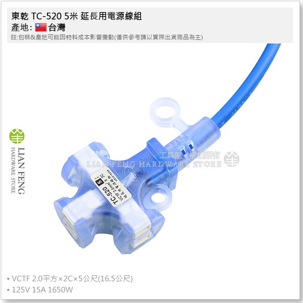 工具屋】*含稅* 東乾TC-520 5米延長用電源線組南十字星動力軟線動力