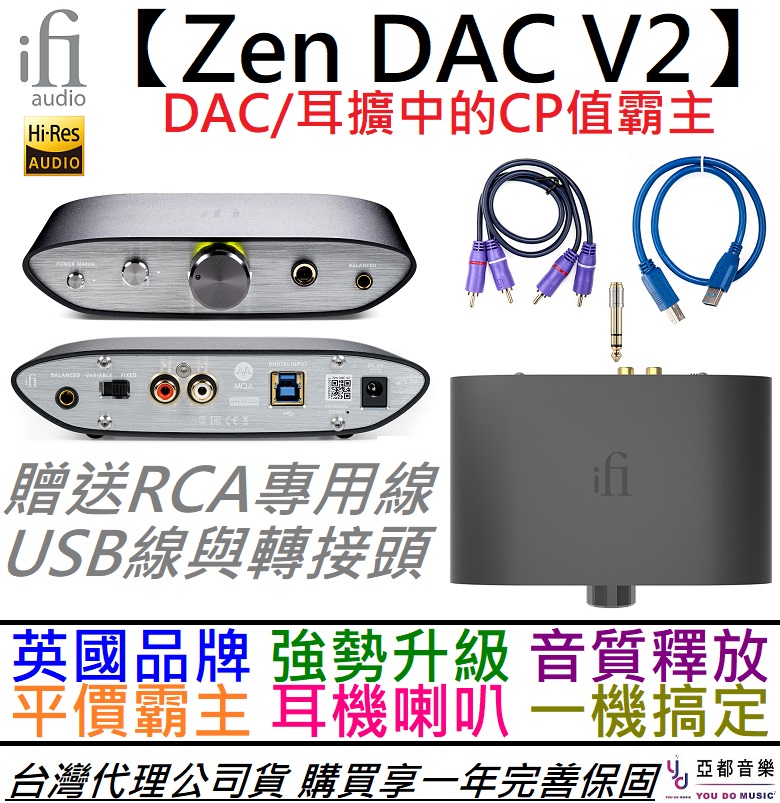 分期免運 贈線材組/轉接頭 iFi Audio ZEN DAC V2 禪 耳機 音響 擴大機 耳擴 一體機 公司貨