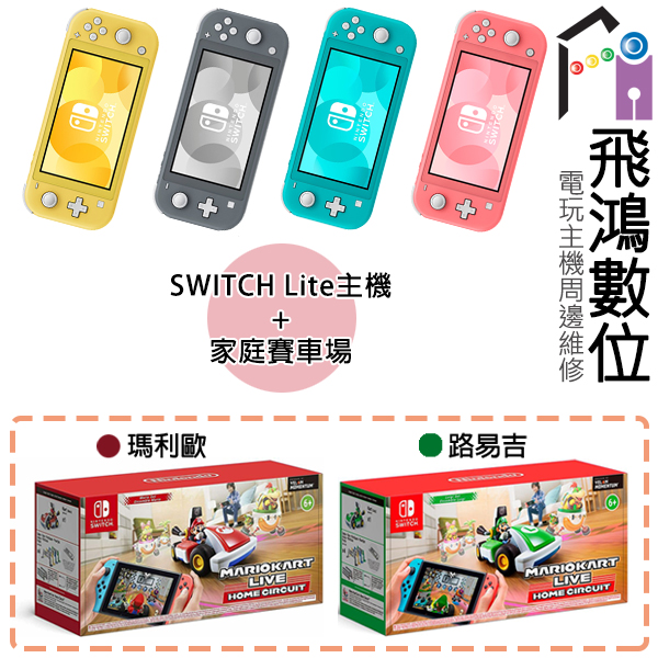 【光華商場-飛鴻數位】(現貨) SWITCH LITE 主機  NS LITE +NS瑪利歐賽車:實況家庭賽車場