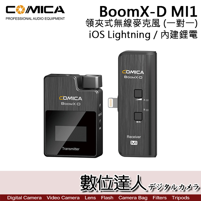 數位達人】COMICA BoomX-D MI1 1對1 TX+RX 領夾式無線麥克風IOS