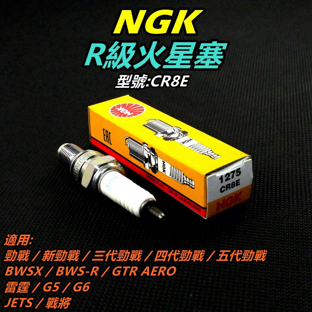 Ngk R級火星塞cr8e 適用勁戰車系bws R Gtr Aero 雷霆g6 Jets 戰將 Yahoo奇摩拍賣