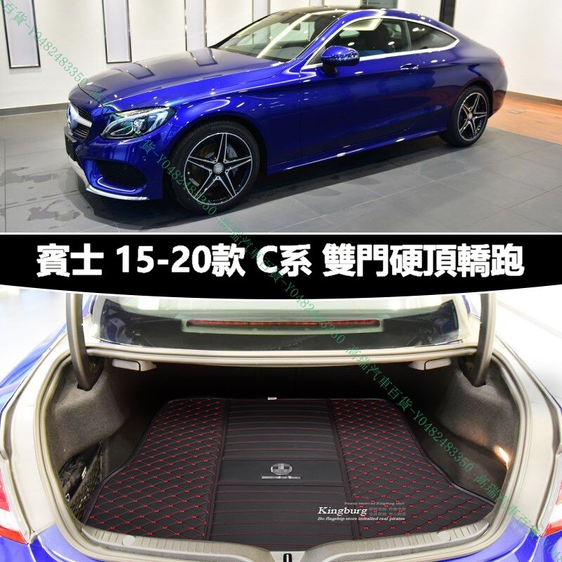 限時下殺9折『高瑞汽車百貨』Benz賓士 C系W204/C204 轎跑Coupe C180 C250 C350 C63行李箱後車箱墊