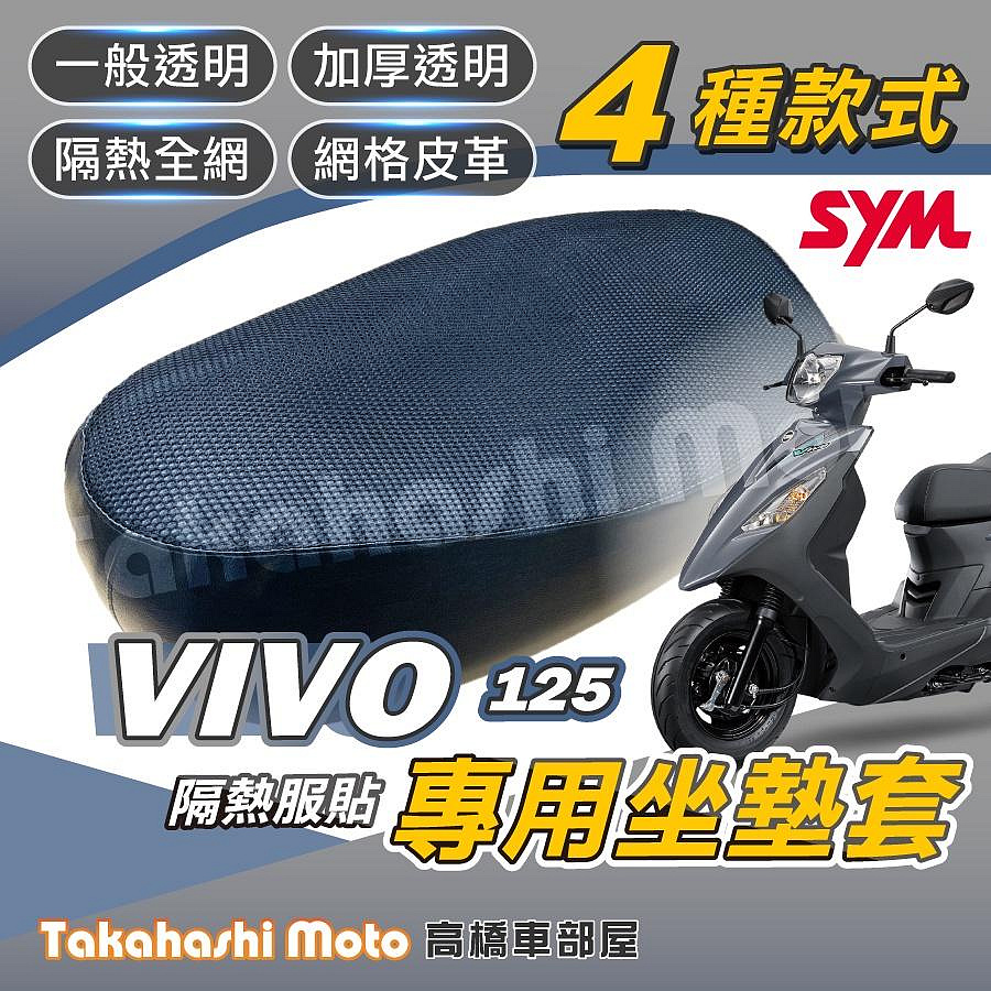 【機車沙灘戶外專賣】 VIVO 活力 125 機車坐墊 機車坐墊套 機車座墊 機車座墊套 機車椅墊 機車隔熱坐墊 防曬透氣