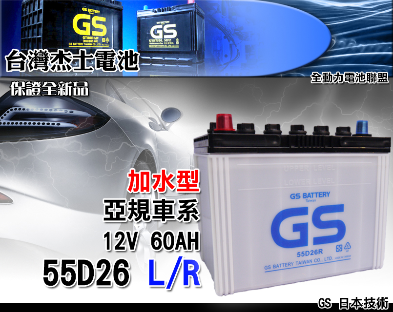 全動力-GS 統力 加水 電池 汽車 國產 55D26L 55D26R 同80D26 加水電瓶 三菱 現代 納智捷