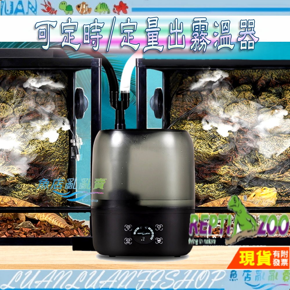 【魚店亂亂賣】REPTI ZOO數位定時加濕器4L 霧化加溼器可定時定量出霧 陸龜.樹蛙(爬蟲箱保濕)ATF03兩棲爬蟲