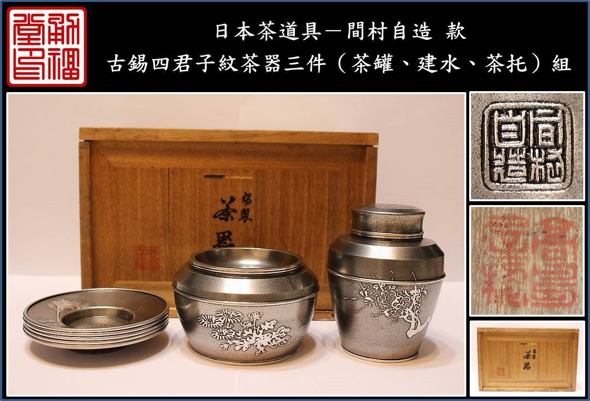 勇福堂》】日本茶道具－間村自造款【古錫製四君子紋茶器三件（茶罐、建 