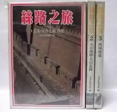 絲路之旅 全3冊 Nhk取材班編 喜美出版社 Yahoo奇摩拍賣