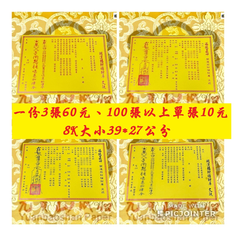 元寶山紙品~土地公福德正神補財庫疏文、疏文代表公文、做任何科儀、上達天聽、都需要一張神明(一份3張60元)