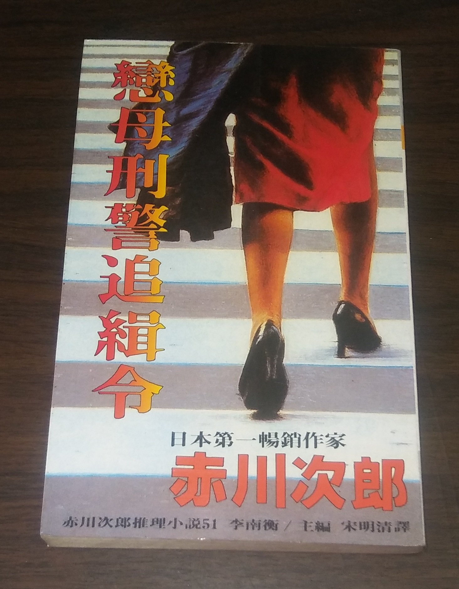 推理 戀母刑警追緝令 赤川次郎推理小說51 大納悶泡泡書屋 Be11 4 Yahoo奇摩拍賣