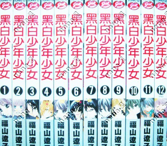 黑白少年少女第1 12集完 共12本福山遼子不退換女漫畫圖參考 另售覆面系少女色誘中毒 超商先付款選大型寄送另留資料 Yahoo奇摩拍賣