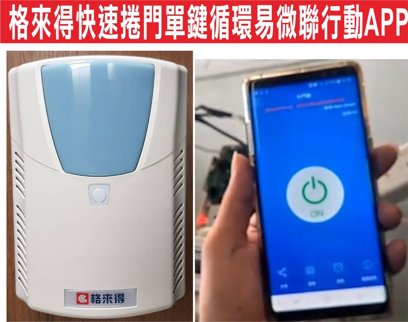 遙控器達人-格來得快速捲門單鍵循環易微聯行動APP 單鍵控制上停下,安裝線行動電話控制捲門,單路開關電子板是12V直流