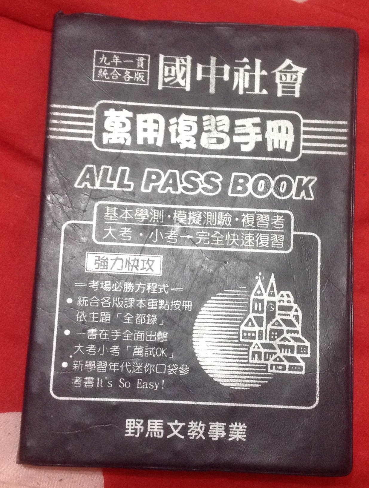 野馬口袋書國中社會萬用復習手冊 Yahoo奇摩拍賣