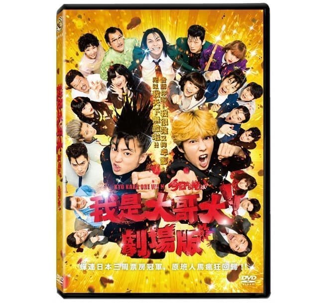 日昇小棧】電影DVD-我是大哥大劇場版【賀來賢人、伊藤健太郎、橋本環奈