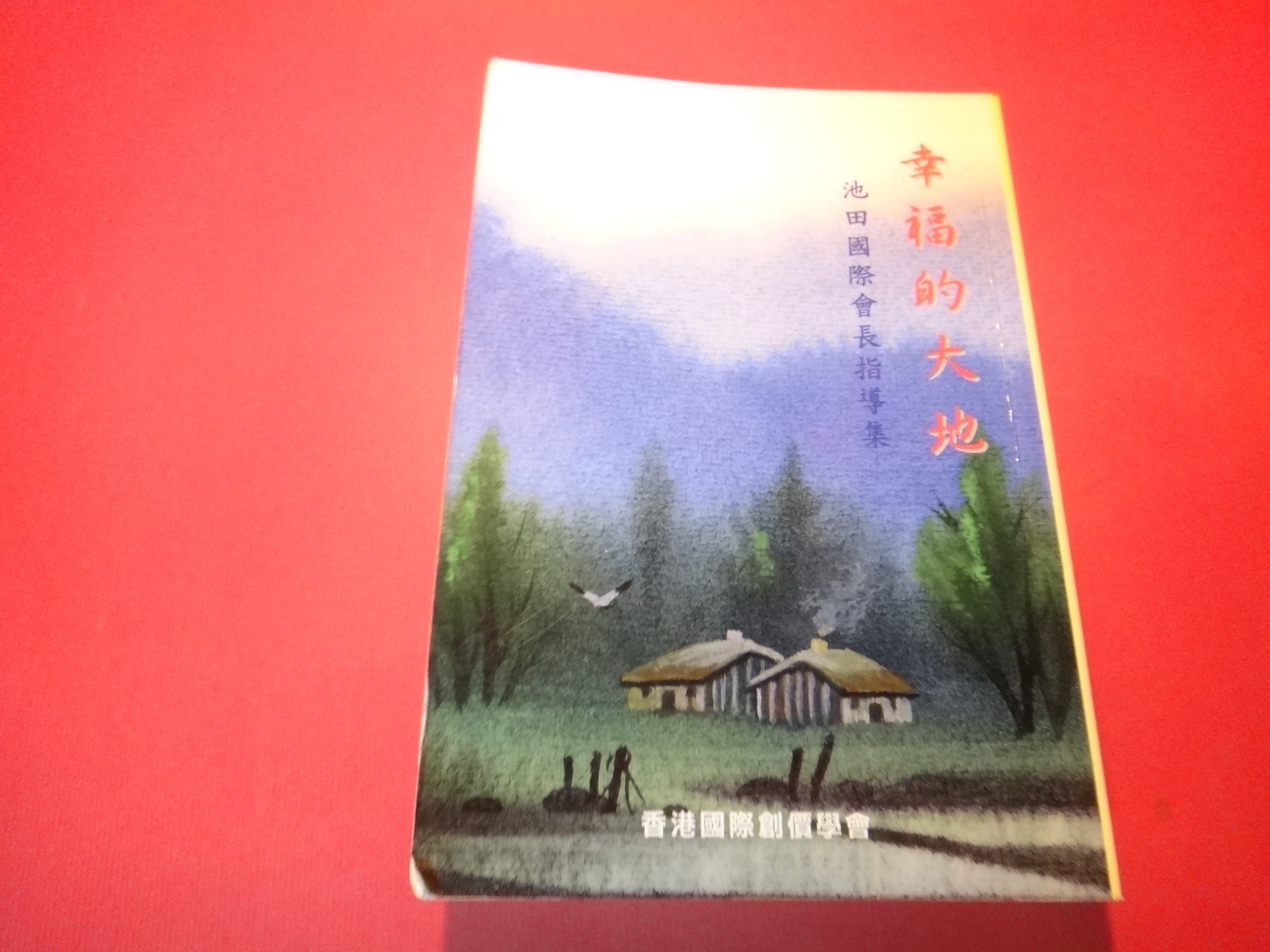 愛悅二手書坊15 42 幸福的大地池田國際會長指導集池田大作 著香港國際創價學會 劃記 Yahoo奇摩拍賣