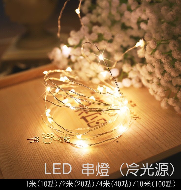 新北出貨 Led燈串 1米10燈 銅線燈拍照道具手工藝品diy 房間裝飾小燈婚禮佈製求婚 Yahoo奇摩拍賣