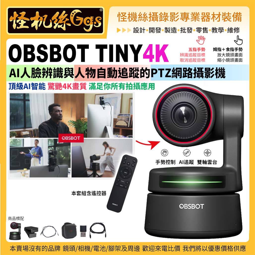 公司貨兩年保固現金一次刷怪機絲OBSBOT Tiny 4K PTZ網路攝影機+遙控器