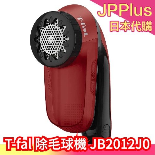 日本T-fal 除毛球機JB2012J0 起毛球毛球修剪電動去毛球機毛衣手套地毯