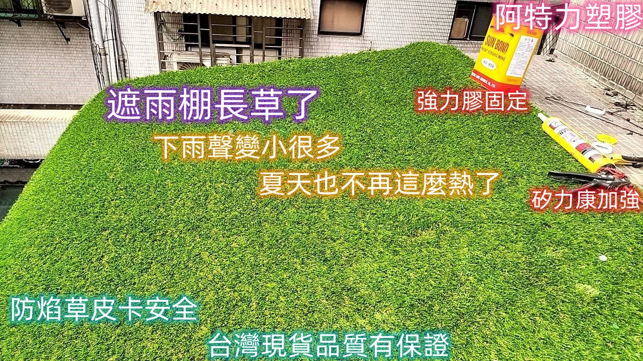 水滴聲隔音 冷氣隔音 隔音草皮 隔熱草皮 鐵皮屋草皮 PC板草皮 遮雨棚施工 雨滴聲隔音 鐵皮屋隔熱