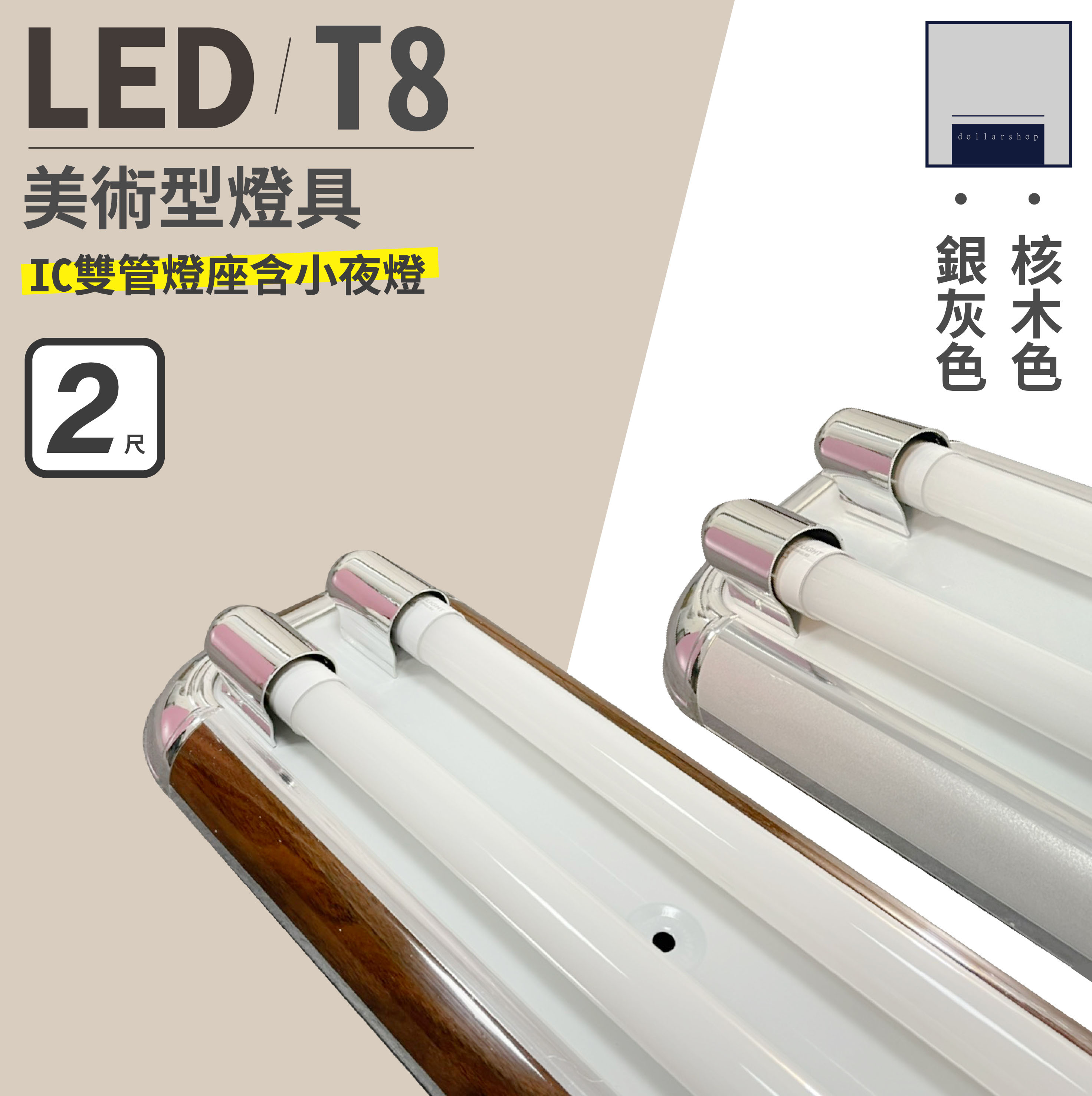 LED 2呎 美術型核桃木 銀灰燈座 雙管 附IC 可搭配舞光T8燈管 三段式分段開關可切換 大樂3C