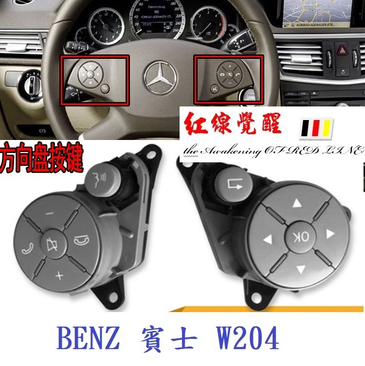 BENZ 賓士 C級 W204 W212 方向盤按鍵總成 方向盤鍵（C180 C200 C250 C300 C63）按鍵