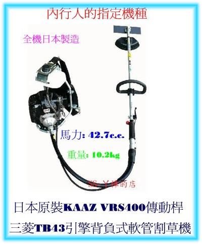 =SS-ㄚ樟的店= (含稅附發票)日本KAAZ VRS400傳動桿三菱TB43引擎背負式軟管割草機--職業機種-全配